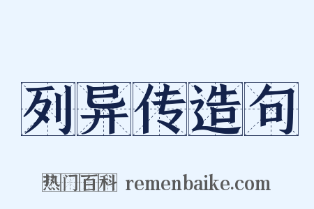 列异传造句是什么意思的图片